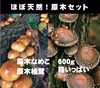 原木なめこ600g＆5㎝原木生しいたけ箱いっぱい♪