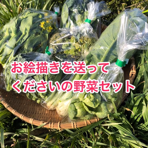 【双方向の繋がりへ】農家へお絵描き送ってくださいの野菜セット