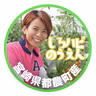 山下成子