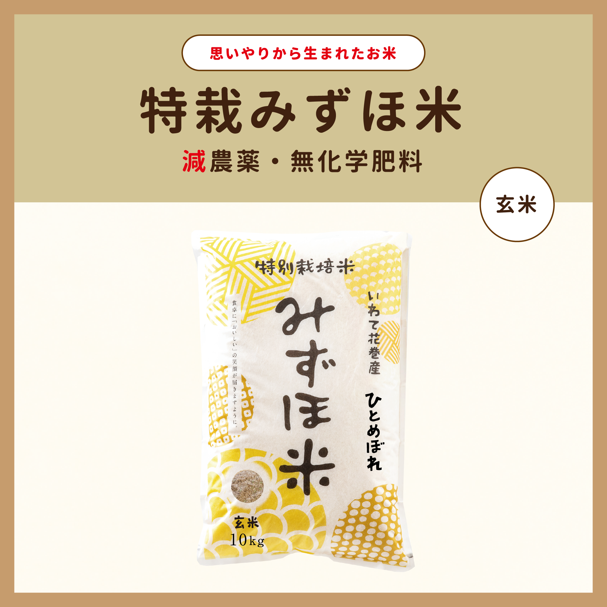 R7産 特栽みずほ米 ひとめぼれ玄米10kg〜食味値85+無化学肥料+農薬1回 特栽みずほ米 ひとめぼれ 玄米10kg