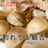 完売【送料無料プレゼント付き】レンジでチンっと！割れてる銀杏 (100g)x3〜