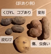 【訳あり】じゃがいも４種セット