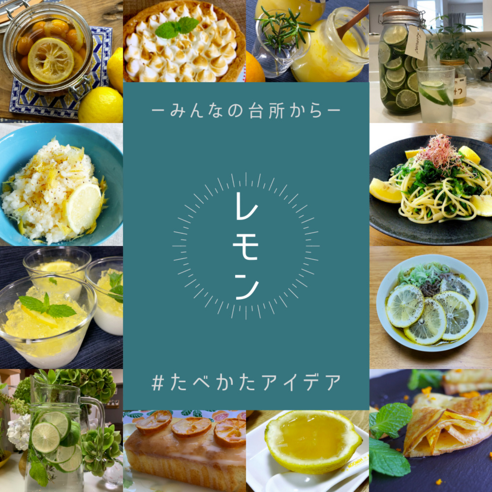 秋が旬だよ。レモンの食べ方選🍋みんなの投稿からまとめたよ   農家