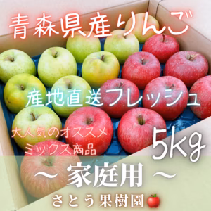 サンふじ＆王林(ミックス)『家庭用』3kg 又は 5kg