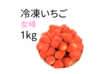 【製菓に相性抜群！】完熟冷凍いちご（女峰）1kg