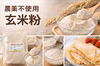 【無農薬・有機栽培使用】玄米粉（コシヒカリ）｜安心素材｜メール便 送料無料