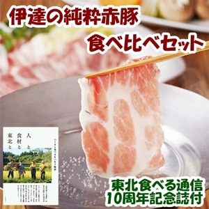 【東北食べる通信10周年記念誌付】伊達の純粋赤豚食べ比べセット