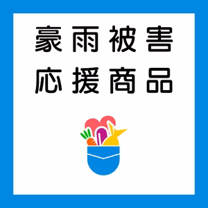 【応援商品】令和4年8月豪雨被害