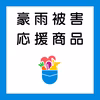 【応援商品】令和4年8月豪雨被害