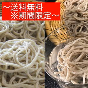 細挽き＆粗挽き蕎麦の食べ比べセット！～毎週金曜日発送のみ（各2人前～各4人前）