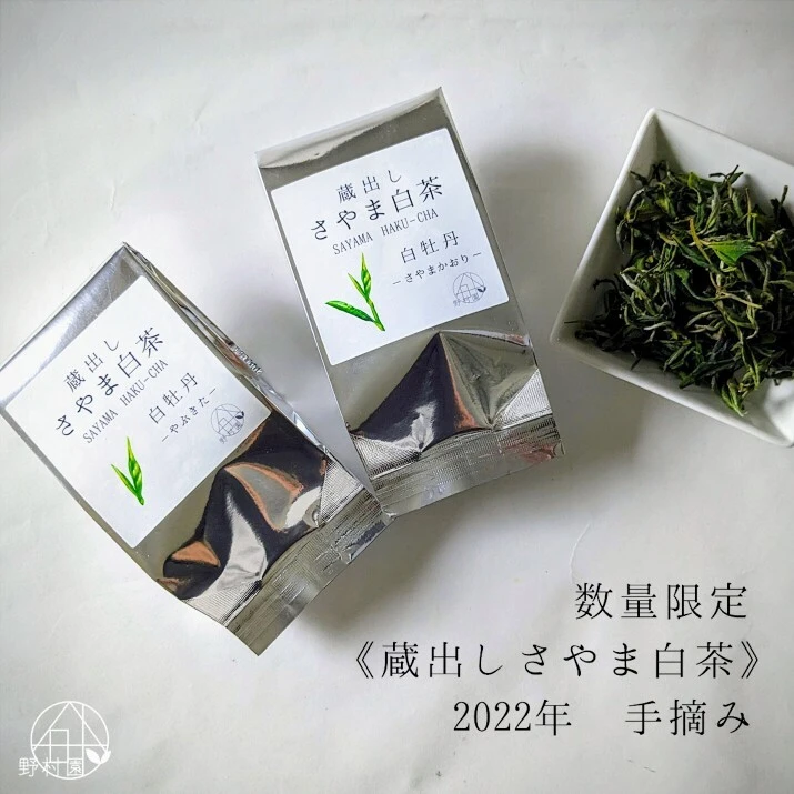 【数量限定】“2種の蔵出し さやま白茶” 2022年 手摘み 