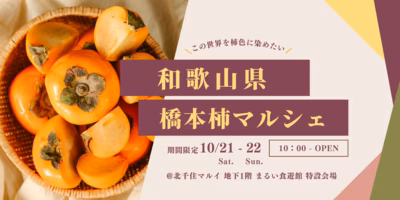 橋本柿マルシェ😋を開催！【10/21(土)〜22(日) 北千住マルイ】