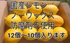 大好評【4/中旬収穫】皮ごと使える安心❣国産ユーレカレモン