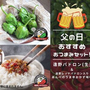 【父の日ギフト】父の日おすすめおつまみセット！（ホップ農家便）