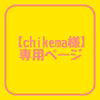 【chikema様】専用ページ