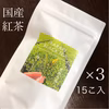 貴重な⁉︎国産紅茶を楽しもう♪3つセット《茨城紅茶》
