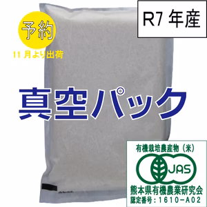 有機JAS栽培米＜5kg真空パック＞