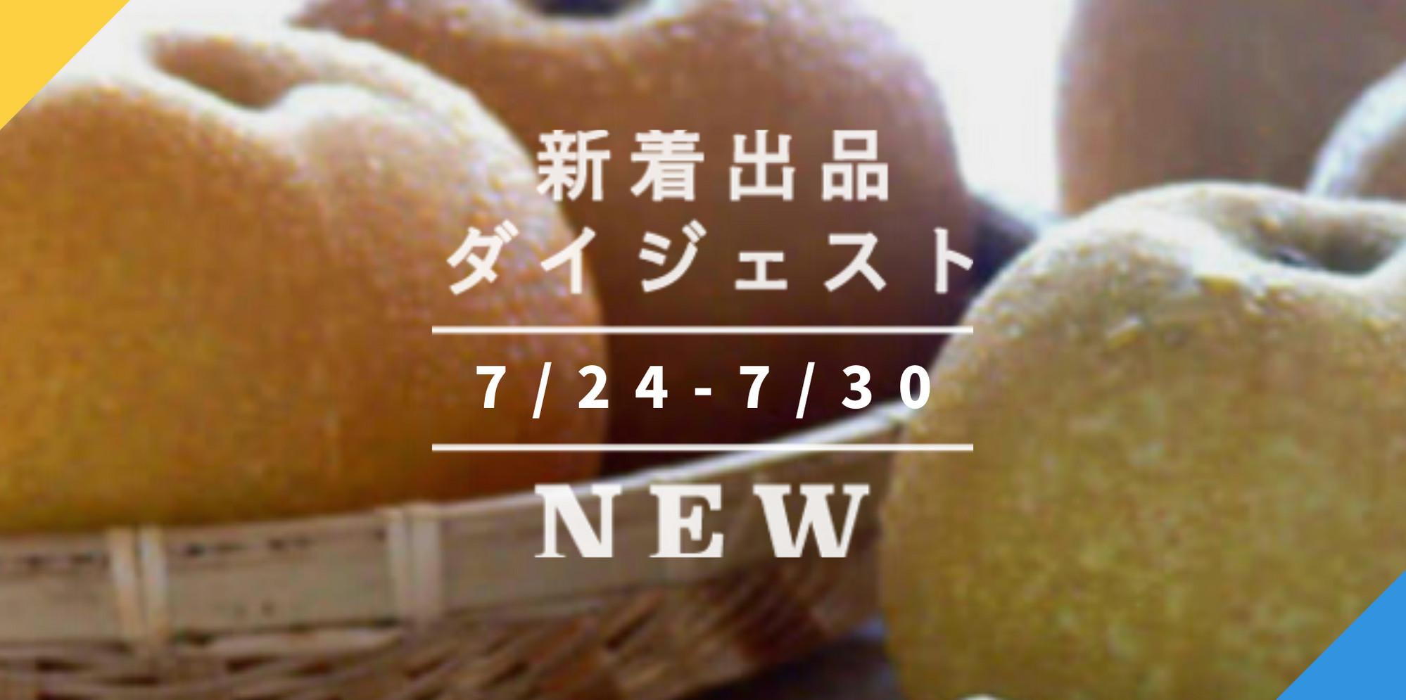 バックナンバー 今週のおすすめ後半 宅配便編 年7月31日編 農家漁師直送のポケットマルシェ