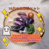 10月の少量お野菜セット　淡路島よりAwajicHorrorGarden