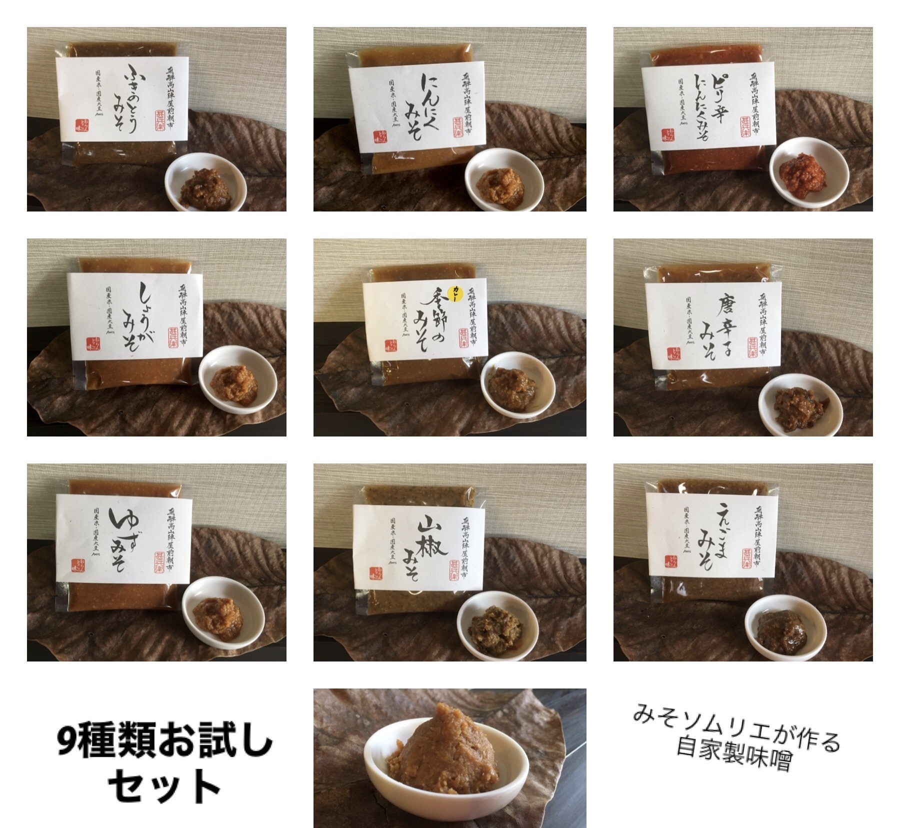 みそソムリエが作るおかずみそ9種類お試しセット 農家漁師から産地直送の通販 ポケットマルシェ