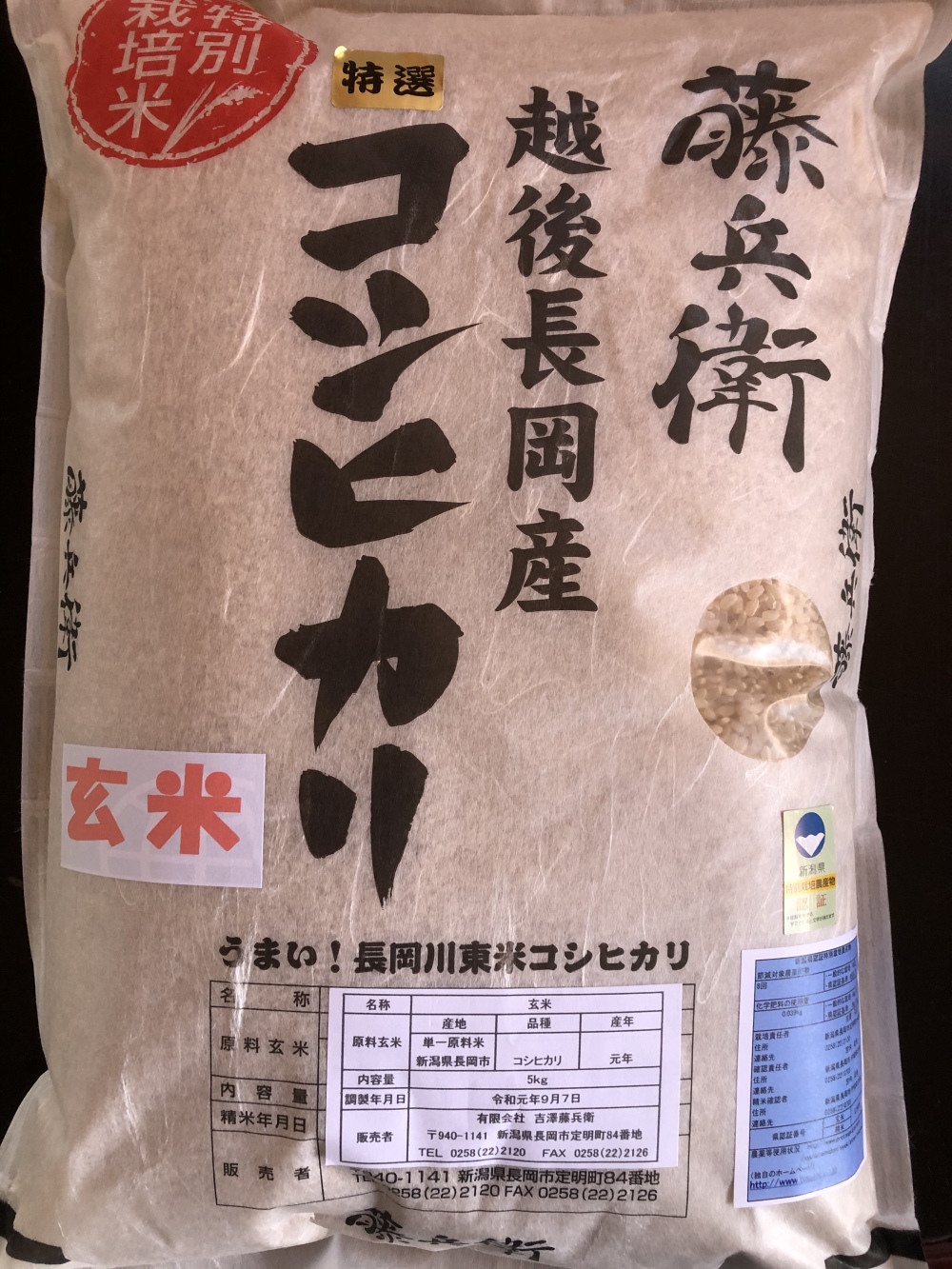 『玄米』越後長岡産　コシヒカリ　藤兵衛　5kg　月1回の定期配送｜米・穀類の商品詳細｜ポケットマルシェ｜産直(産地直送)通販　旬の果物・野菜・魚介をお取り寄せ