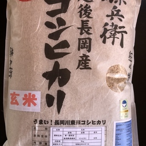 『玄米』越後長岡産 藤兵衛 コシヒカリ 5kg 月1回の定期配送