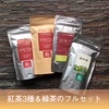 べにふうき専門茶園のオーガニック紅茶＆緑茶セット 