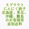 【追加送料】スプラウトにんにく鉄子単発商品（北海道、東北、沖縄、離島のお客様用）