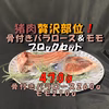 猪肉骨付きバラロース＆モモ肉ブロック２種セット！