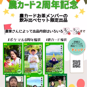 【6周年福袋】農カードお茶農家特別コラボセット【農カード６枚付き】