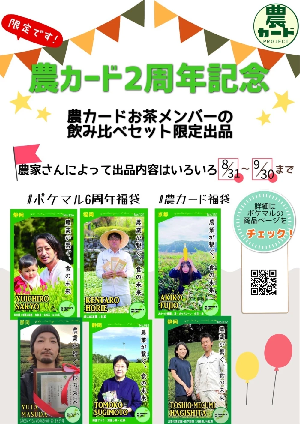 【6周年福袋】農カードお茶農家特別コラボセット【農カード６枚付き】