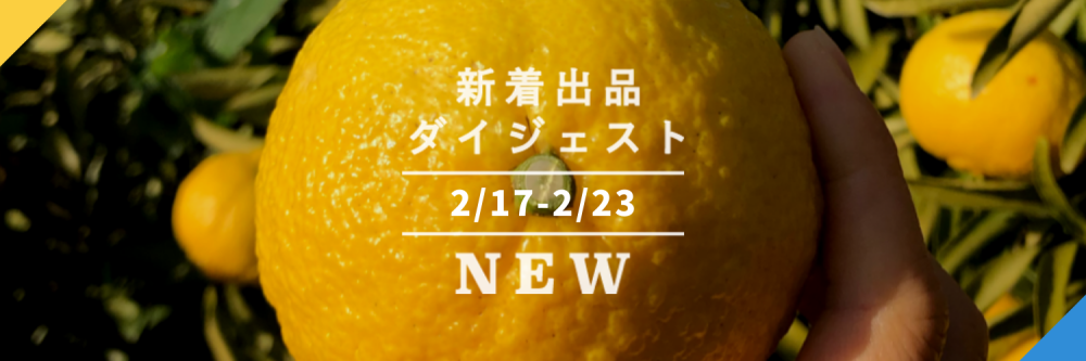 バックナンバー]春柑橘「はるか」20%オフの理由が幸せ〜👶🏻今週