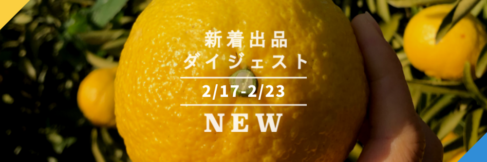 バックナンバー]春柑橘「はるか」20%オフの理由が幸せ〜👶🏻今週の