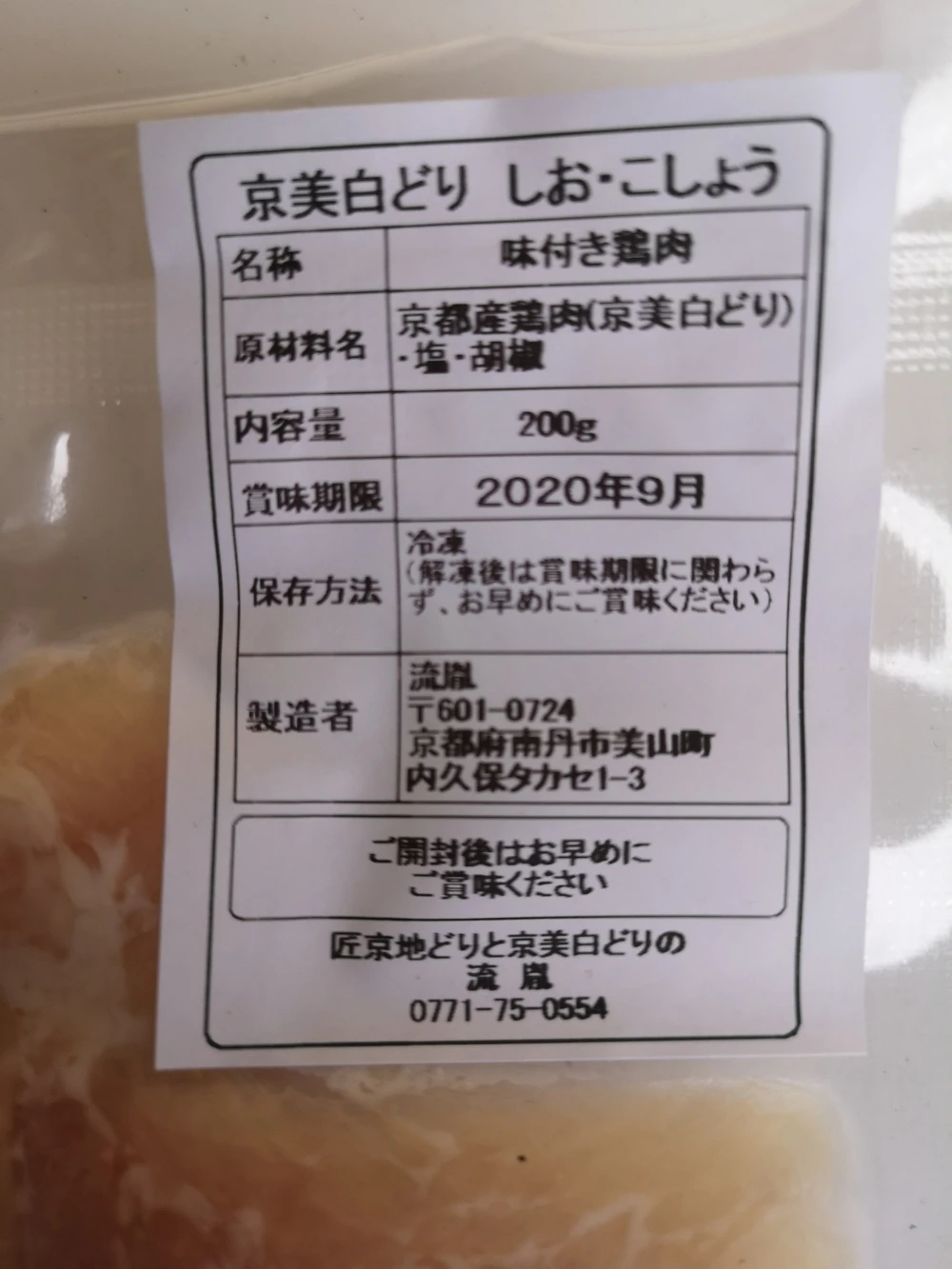 京都発！長期飼育の銘柄鶏【京美白どり調味肉　しお・こしょう味】