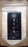 パッと使える！菊芋パウダー30g~ 毎日の炊飯、令和4年製造分　高知県産　
