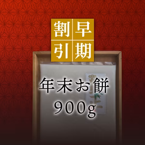 【12月下旬発送／早割】のし餅 900g
