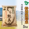 お米ソムリエが作るお米 丹波篠山産コシヒカリ 5㎏ 特別栽培米 