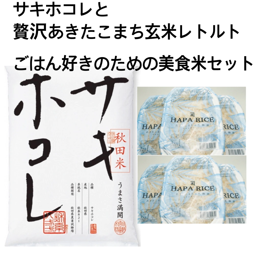 特別栽培米サキホコレ【送料無料】再入荷 秋田県産 