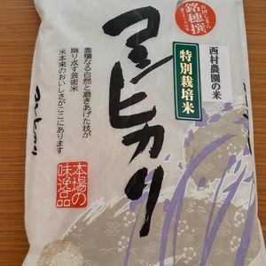 【絶品】西村さんちのこだわった美味しい　コシヒカリ精米