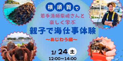 【日帰り体験】横須賀で若手漁師柴崎さんと楽しく学ぶ 親子で海仕事体験〜あじわう編〜