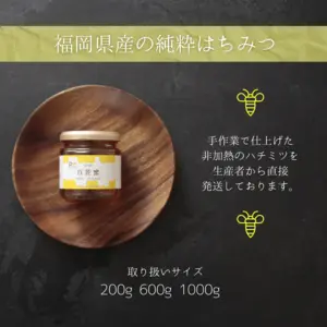 国産はちみつ　福岡県産　百花蜜　600g　単品とセット販売品　ハチミツ　蜂蜜