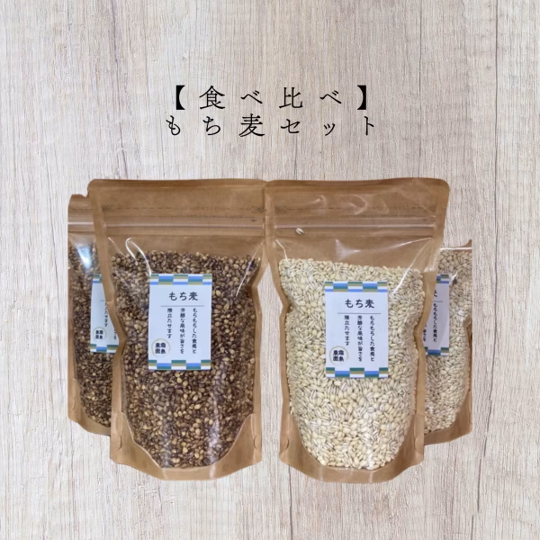 【食べ比べセット！】精麦したてのもち麦
