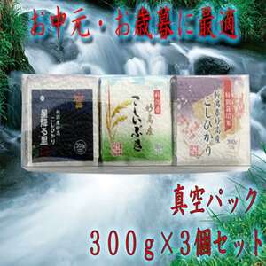 真空パック米３００ｇ×３個　令和二年産　白米（ギフト・プレゼント)