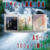 [新米]   真空パック米３００ｇ×３個　令和三年産　白米（ギフト・プレゼント)