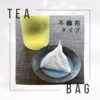 ヒモなしティーバッグ緑茶(さしま茶)5g×15こ入り