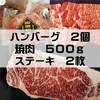 【ニクの日企画】御園和牛メガ盛りセットＢ（焼肉・ステーキ・ハンバーグ）