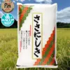 【選べる精米】粘り少なくあっさり！ササニシキ
