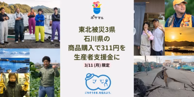 【3.11とポケマル】震災を経て想うこと。3/11(月)限定で商品購入が生産者支援に。