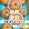 【冬梨食べ比べセット】石川県産「加賀梨」新興、愛宕
