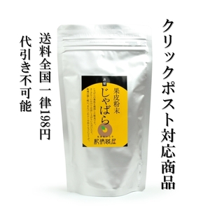 紀伊路屋じゃばら果皮粉末200gクリックポスト